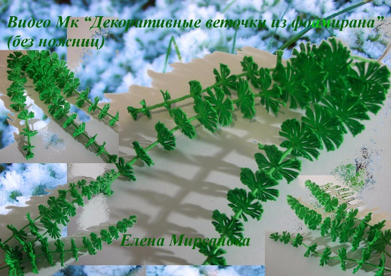 Декоративные веточки (без ножниц) из фоамирана - М_0.jpg